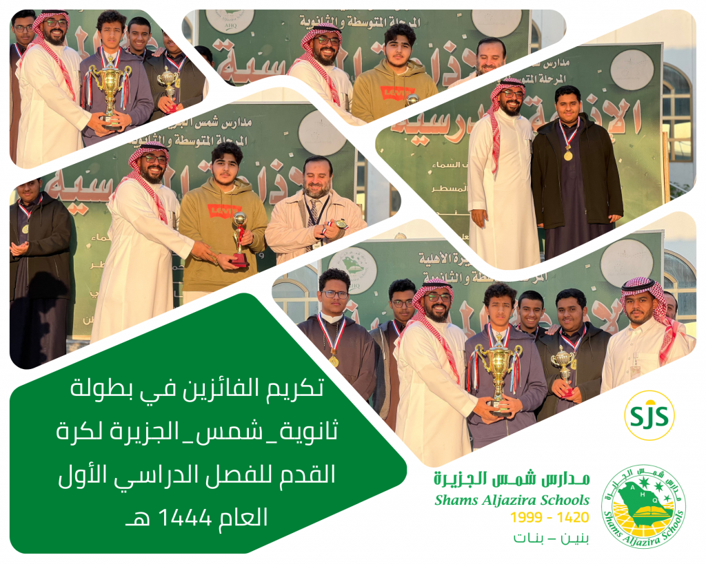 تكريم الطلاب الفائزين بدوري كرة القدم بثانوية شمس الجزيرة الفصل الأول