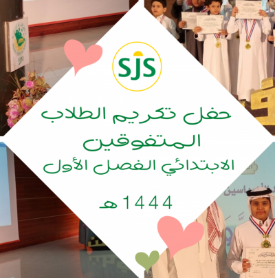 تكريم الطلاب المتفوقين للفصل الدراسي الاول- المرحلة الابتدائية لعام 1444 هـ