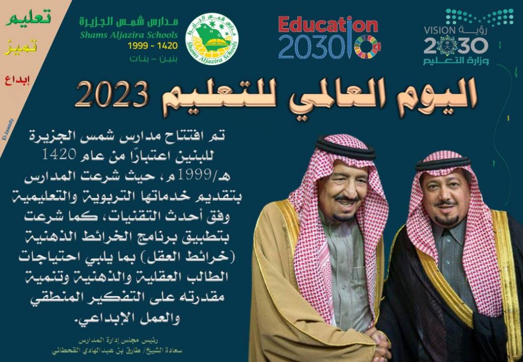 مدارس شمس الجزيرة الأهلية _تحتفل باليوم العالمي للتعليم ٢٠٢٣م