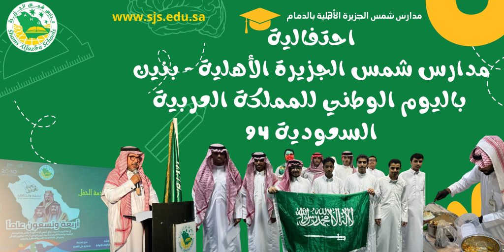 احتفالات مدارسنا بنين باليوم الوطني السعودي 94