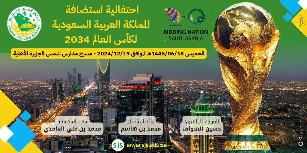 من مدارسنا إلى كأس العالم في المملكة 2034 م