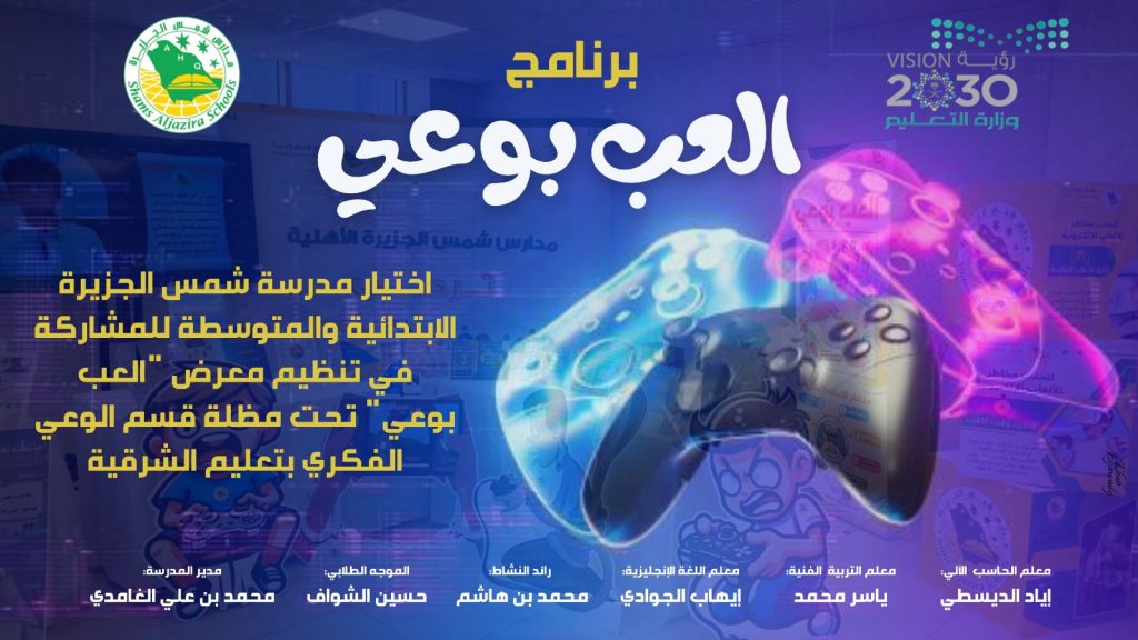 برنامج العب بوعي( مشاركات مدارسنا بالمعرض)